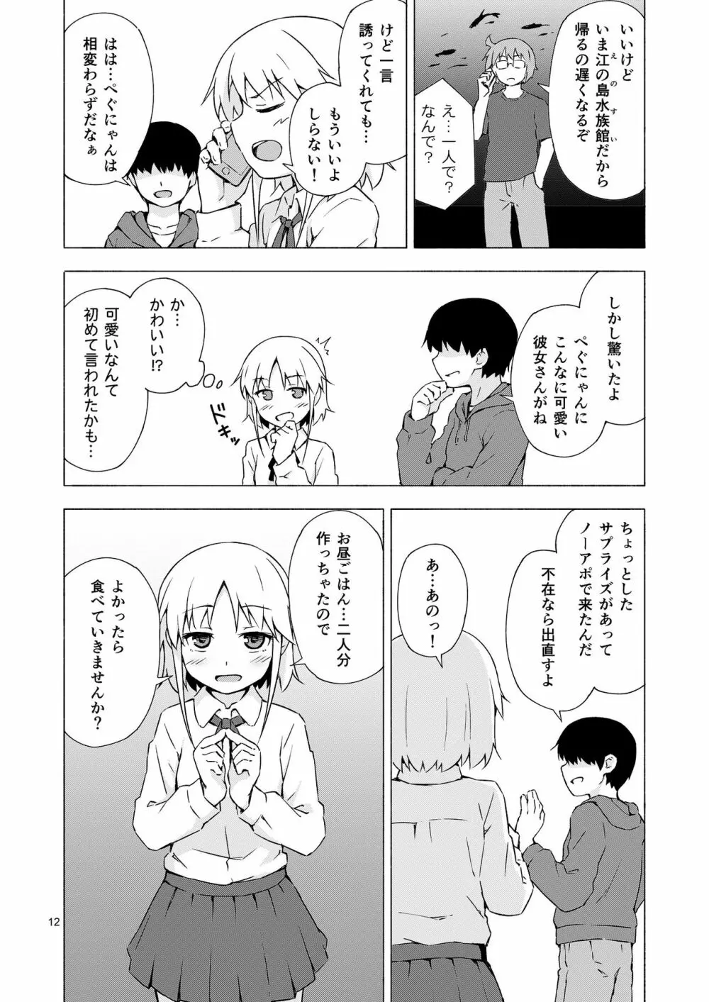 女装少年寝取られ組手 Page.11