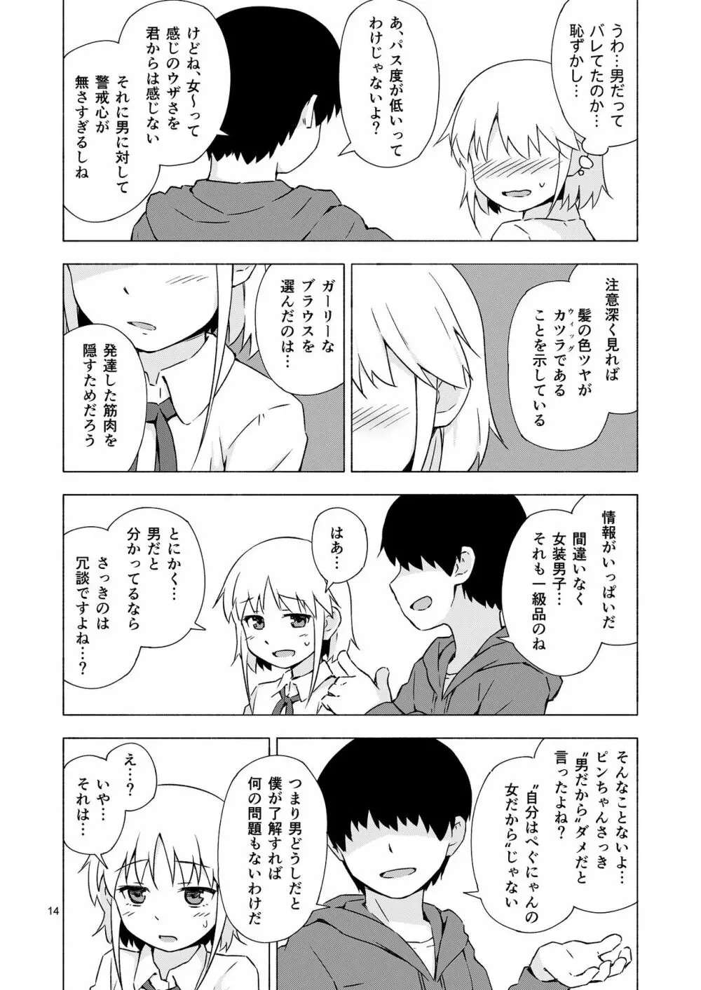 女装少年寝取られ組手 Page.13