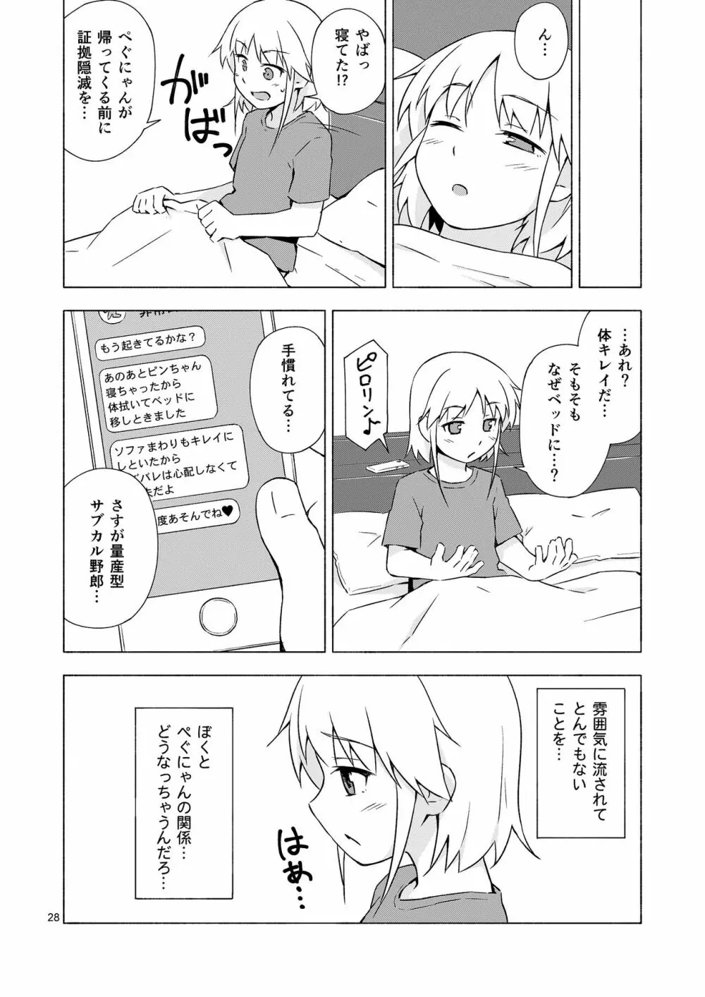 女装少年寝取られ組手 Page.27