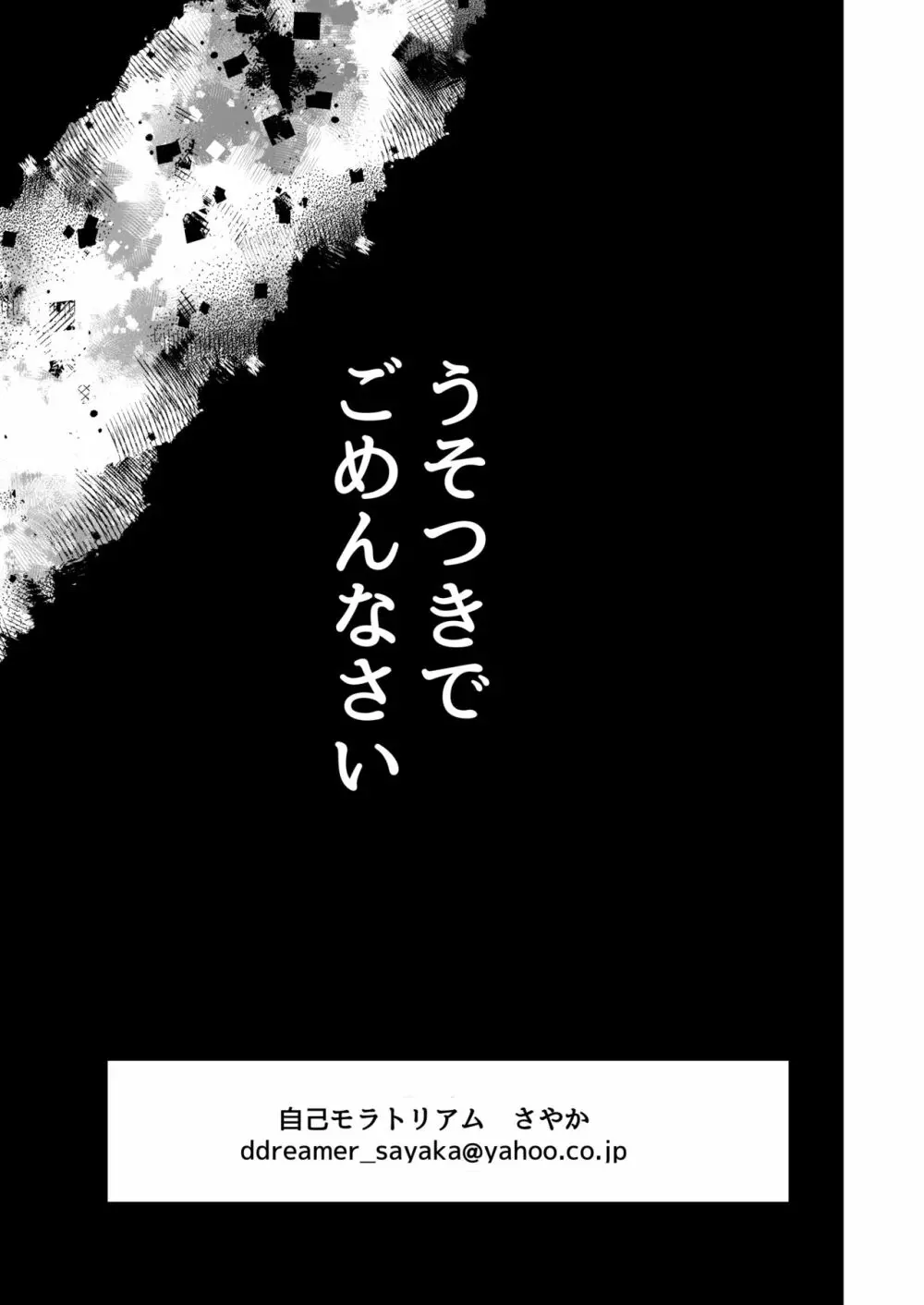 うそつきでごめんなさい Page.36