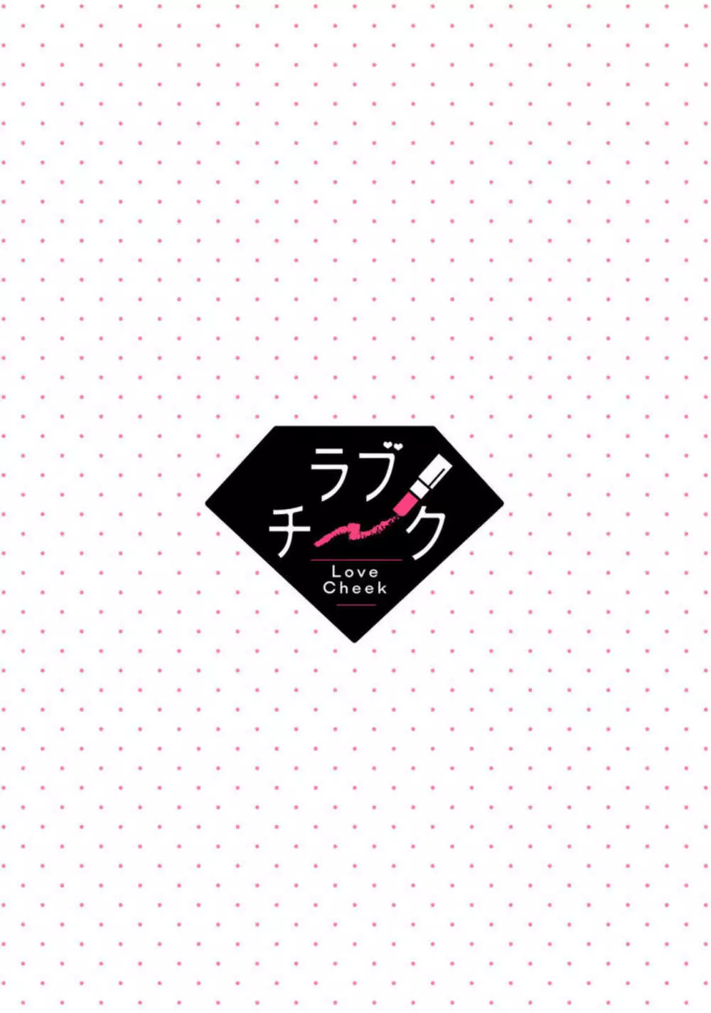 【ラブチーク】イくまでやめない夜な夜な快談～憑かれやすい私は寺生まれ上司にセックスでお祓いしてもらってます～ 1 Page.2