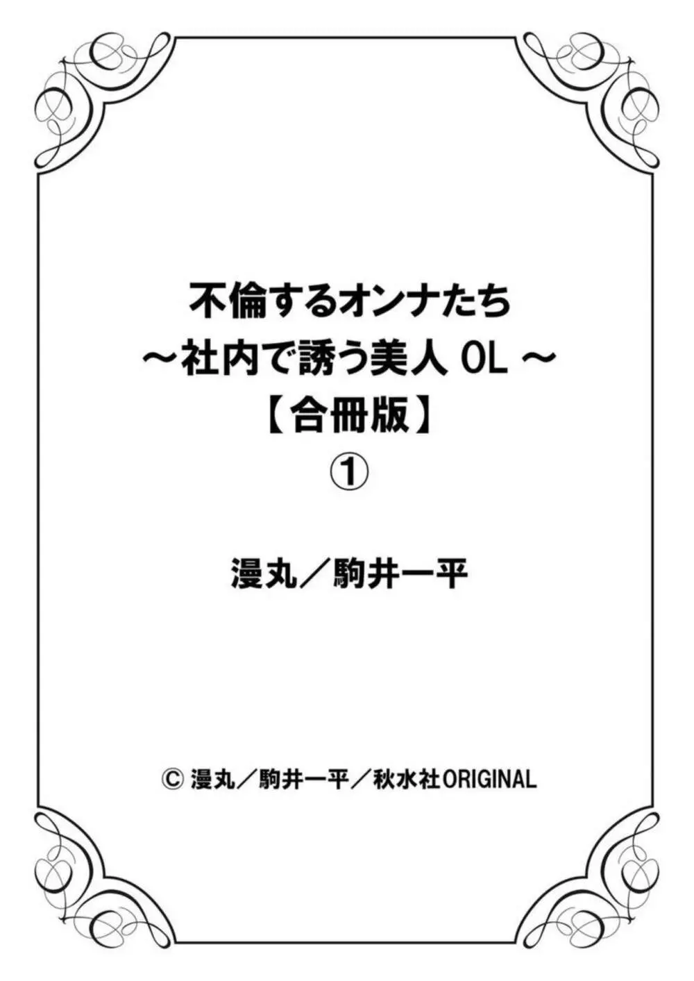 不倫するオンナたち~社内で誘う美人OL~【合冊版】1 Page.79