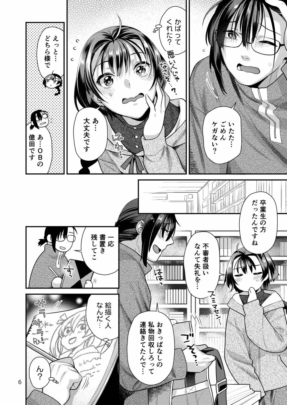 性欲つよつよ女子と奥手エロマンガ家さん Page.6