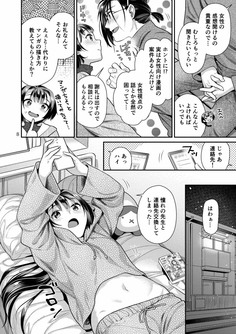 性欲つよつよ女子と奥手エロマンガ家さん Page.8