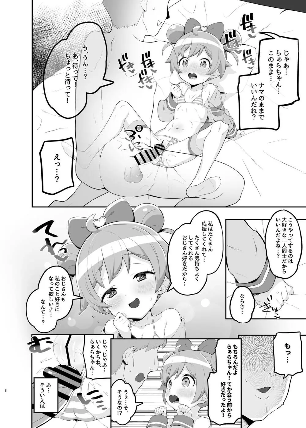 らぁらのごめんね Page.7