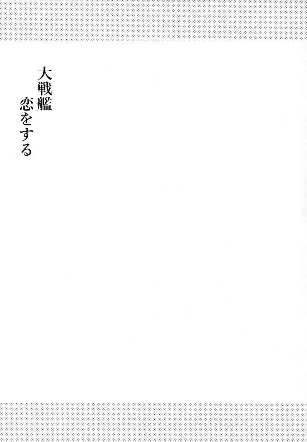 大戦艦恋をする9 Page.30