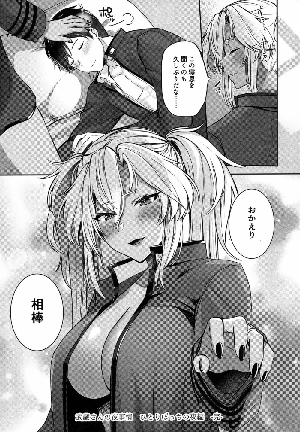 武蔵さんの夜事情 ひとりぼっちの夜編 Page.76