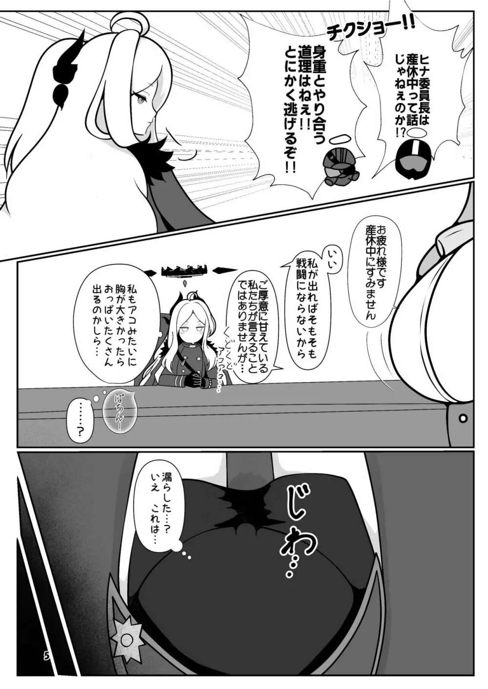 ヒナちゃんががんばって赤ちゃんを産む本 Page.5