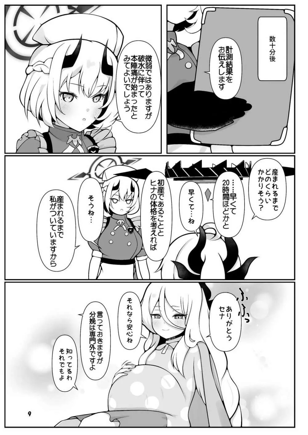 ヒナちゃんががんばって赤ちゃんを産む本 Page.9