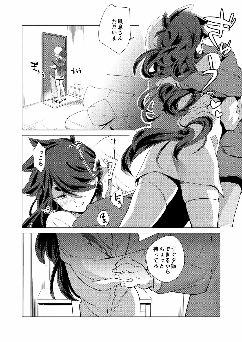 ぼくの風息さん Page.4