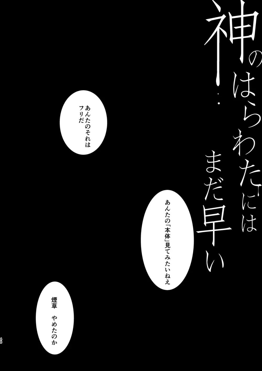 神のはらわたにはまだ早い 上 Page.47