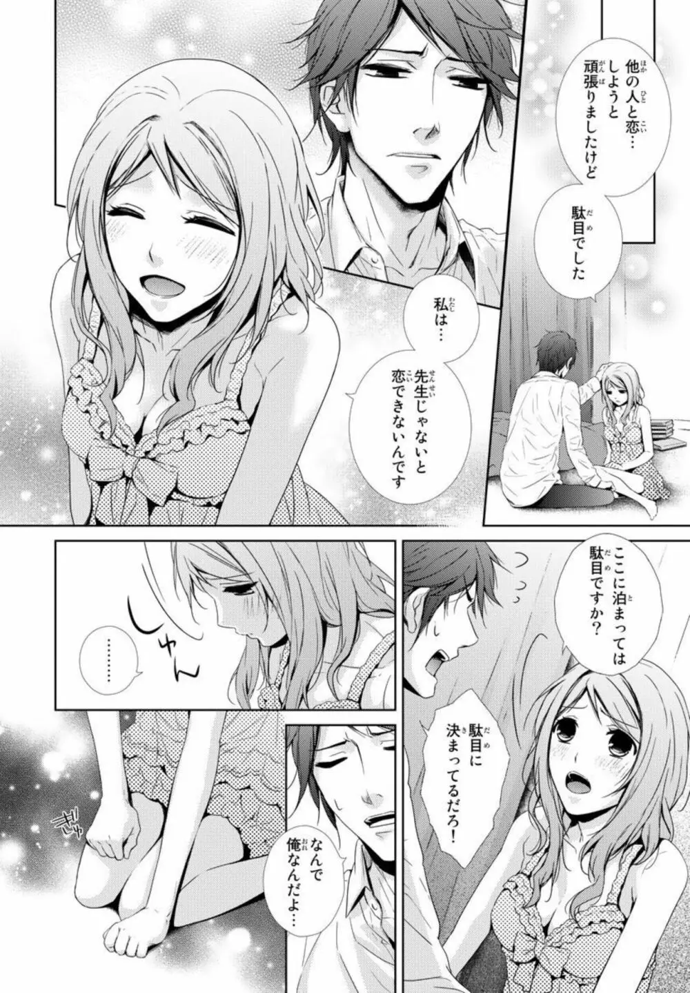 先生に溺れたい～一途な恋情 1 Page.16