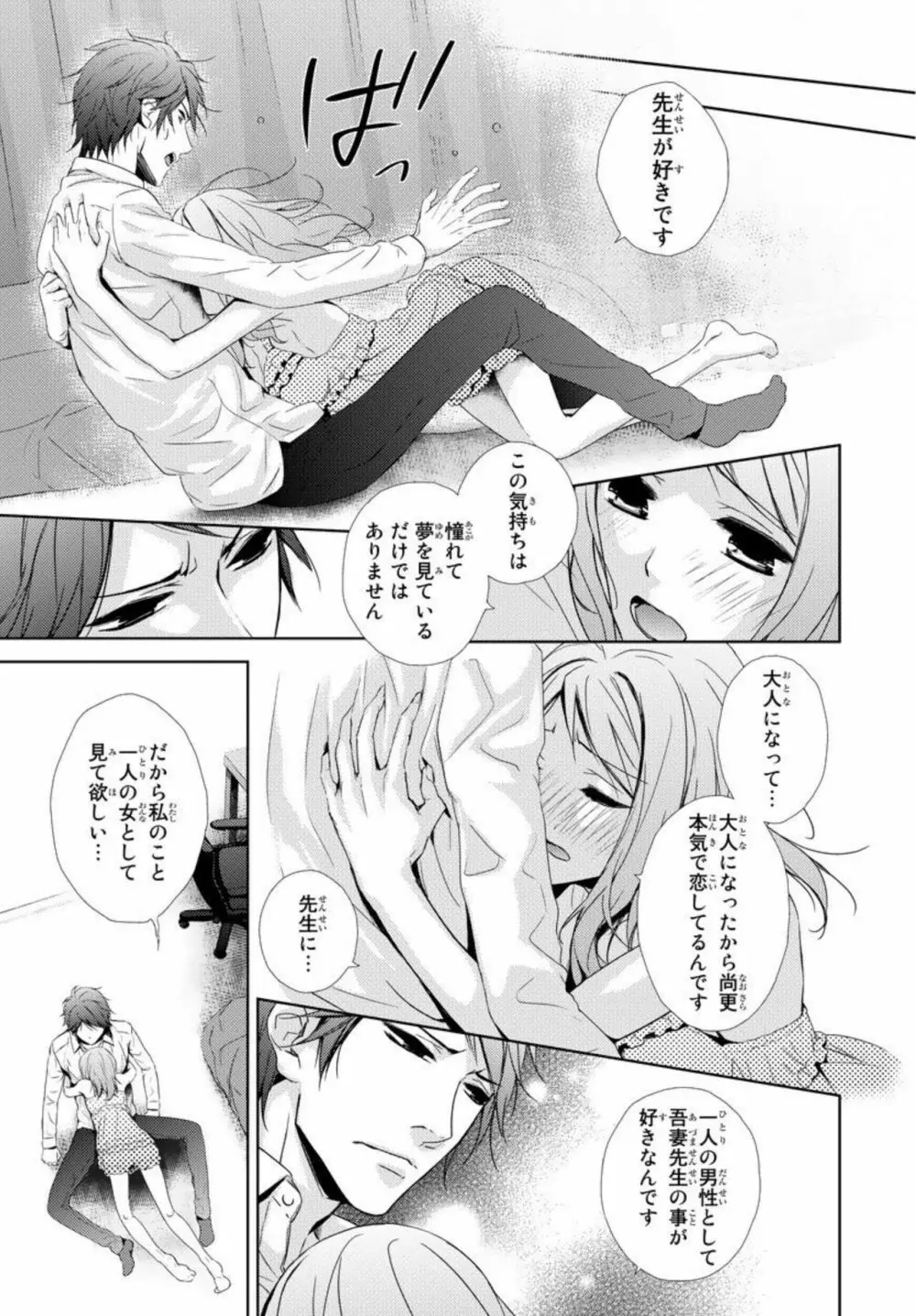 先生に溺れたい～一途な恋情 1 Page.17