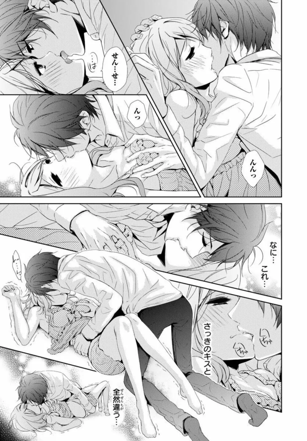 先生に溺れたい～一途な恋情 1 Page.19