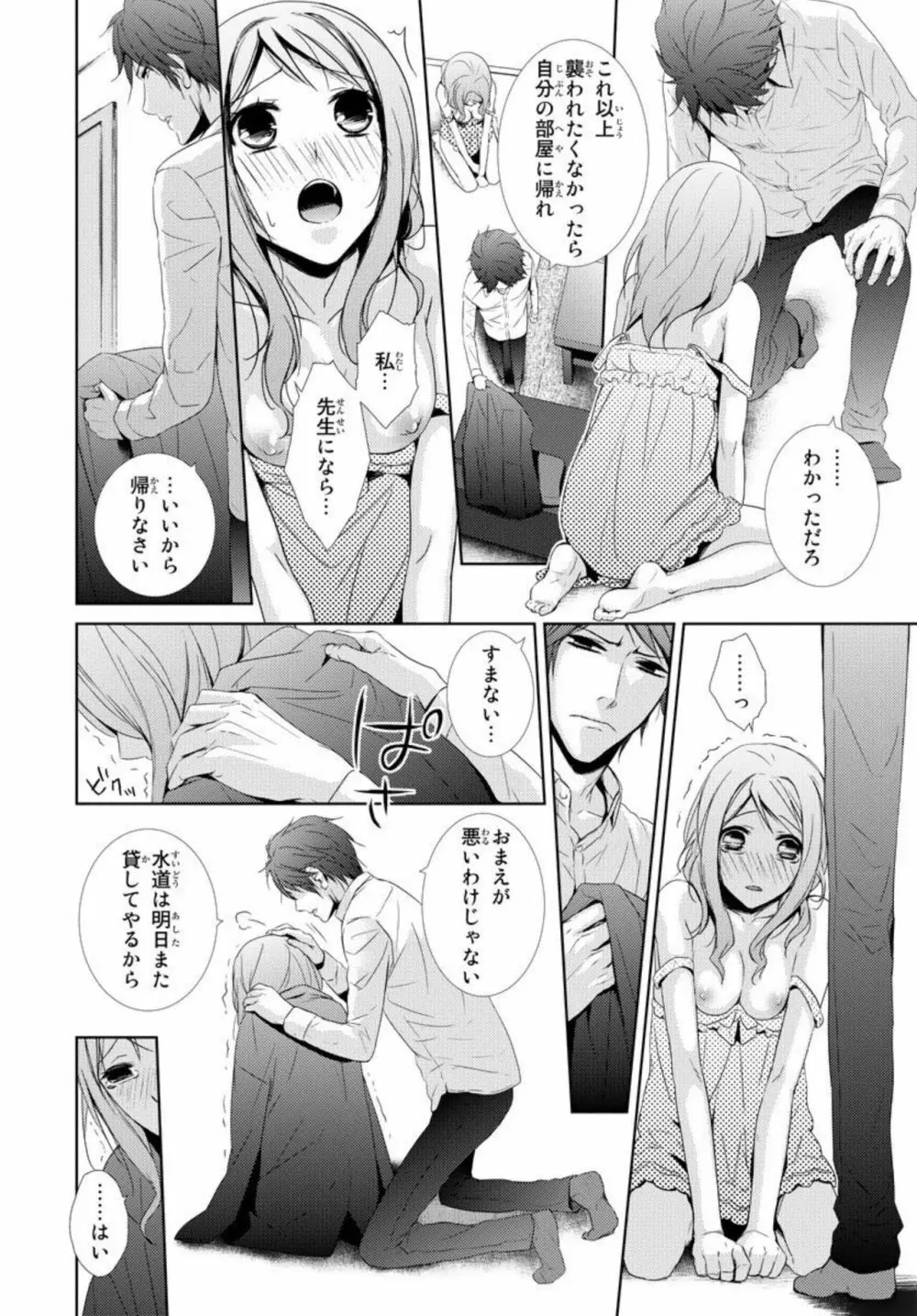 先生に溺れたい～一途な恋情 1 Page.24