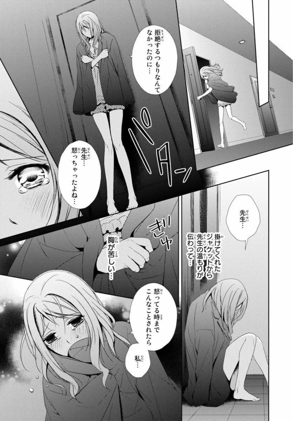 先生に溺れたい～一途な恋情 1 Page.25