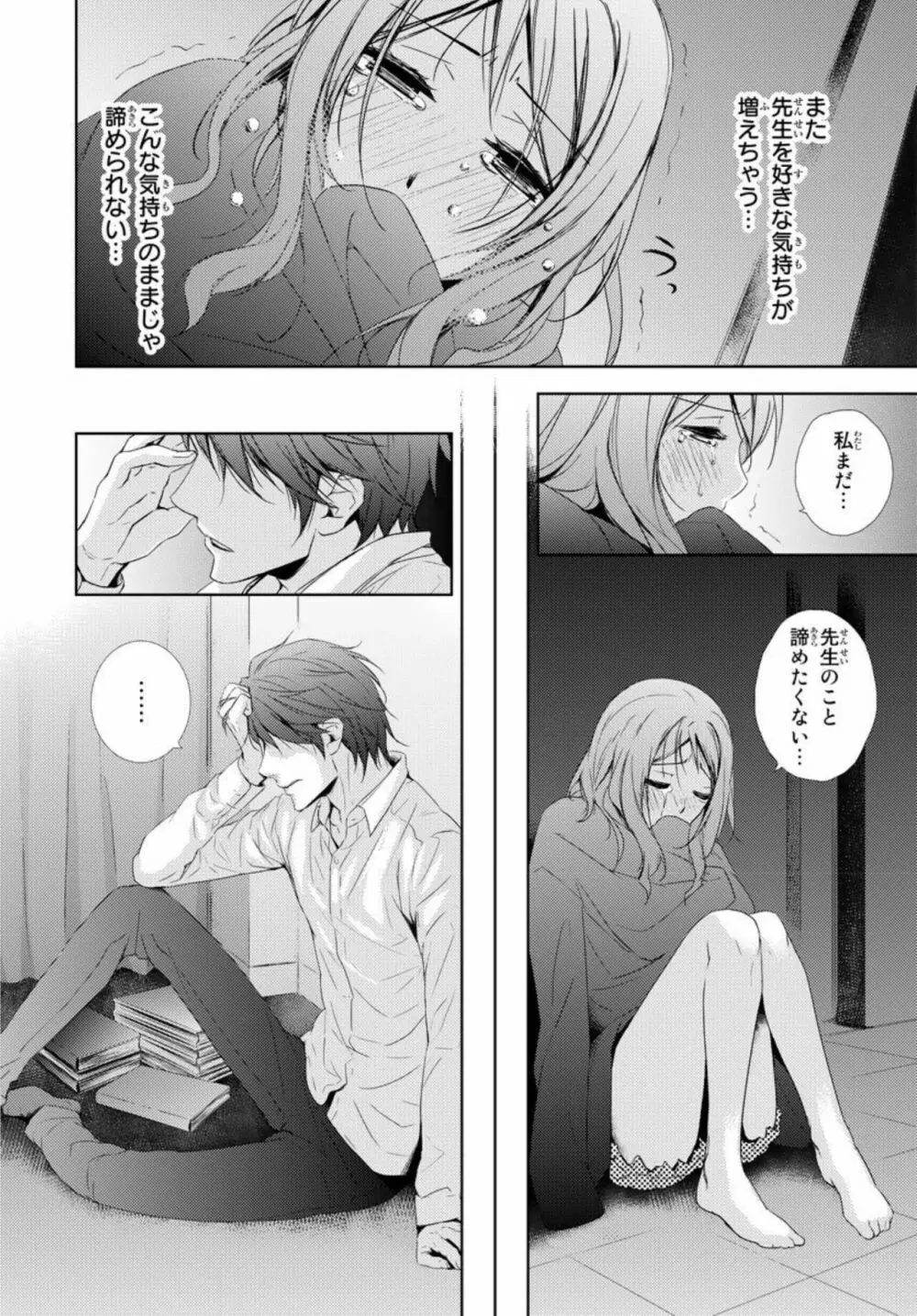 先生に溺れたい～一途な恋情 1 Page.26