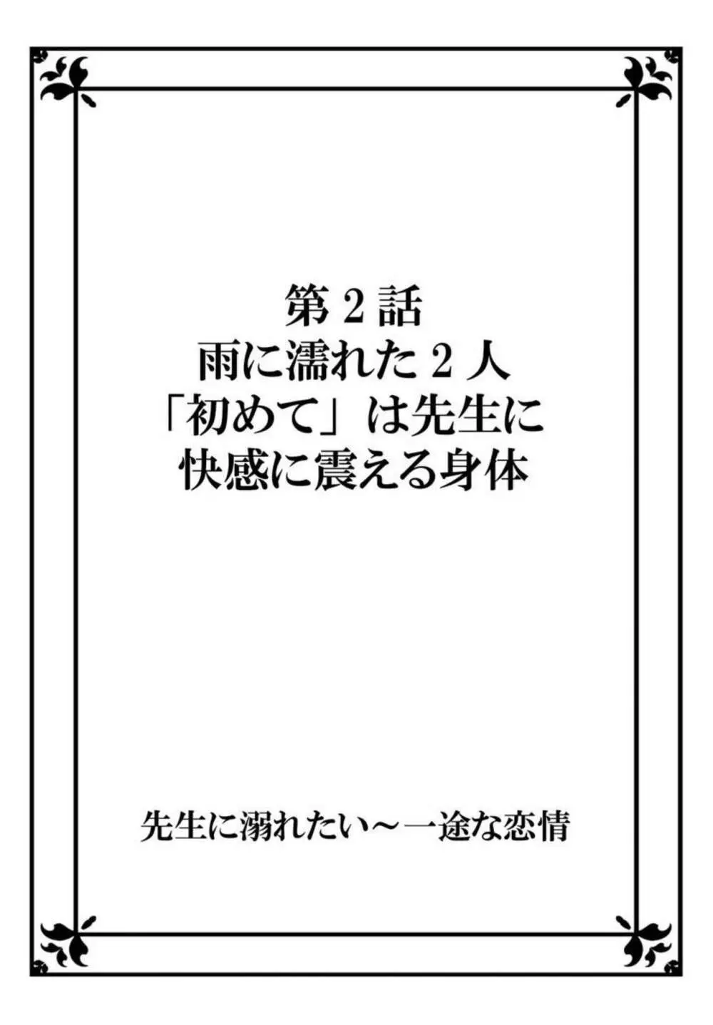 先生に溺れたい～一途な恋情 1 Page.28