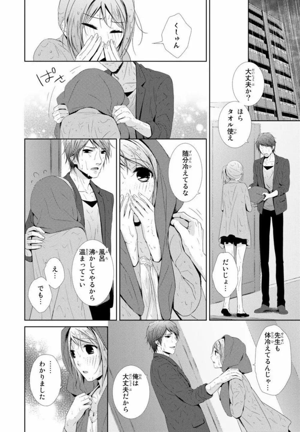 先生に溺れたい～一途な恋情 1 Page.36