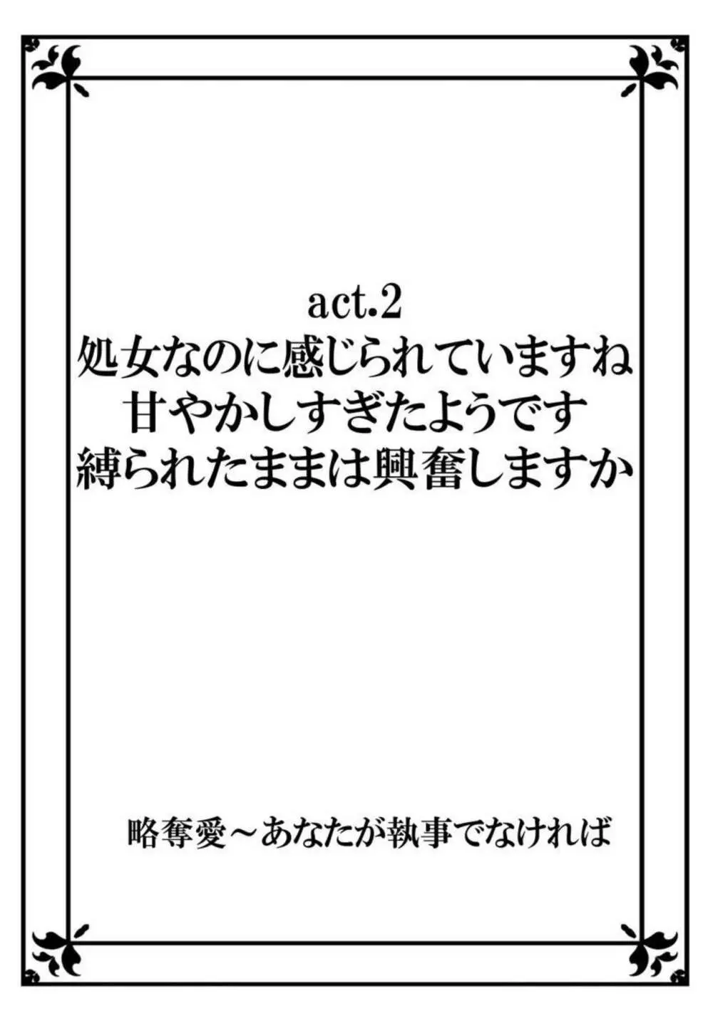 略奪愛～あなたが執事でなければ 1 Page.28