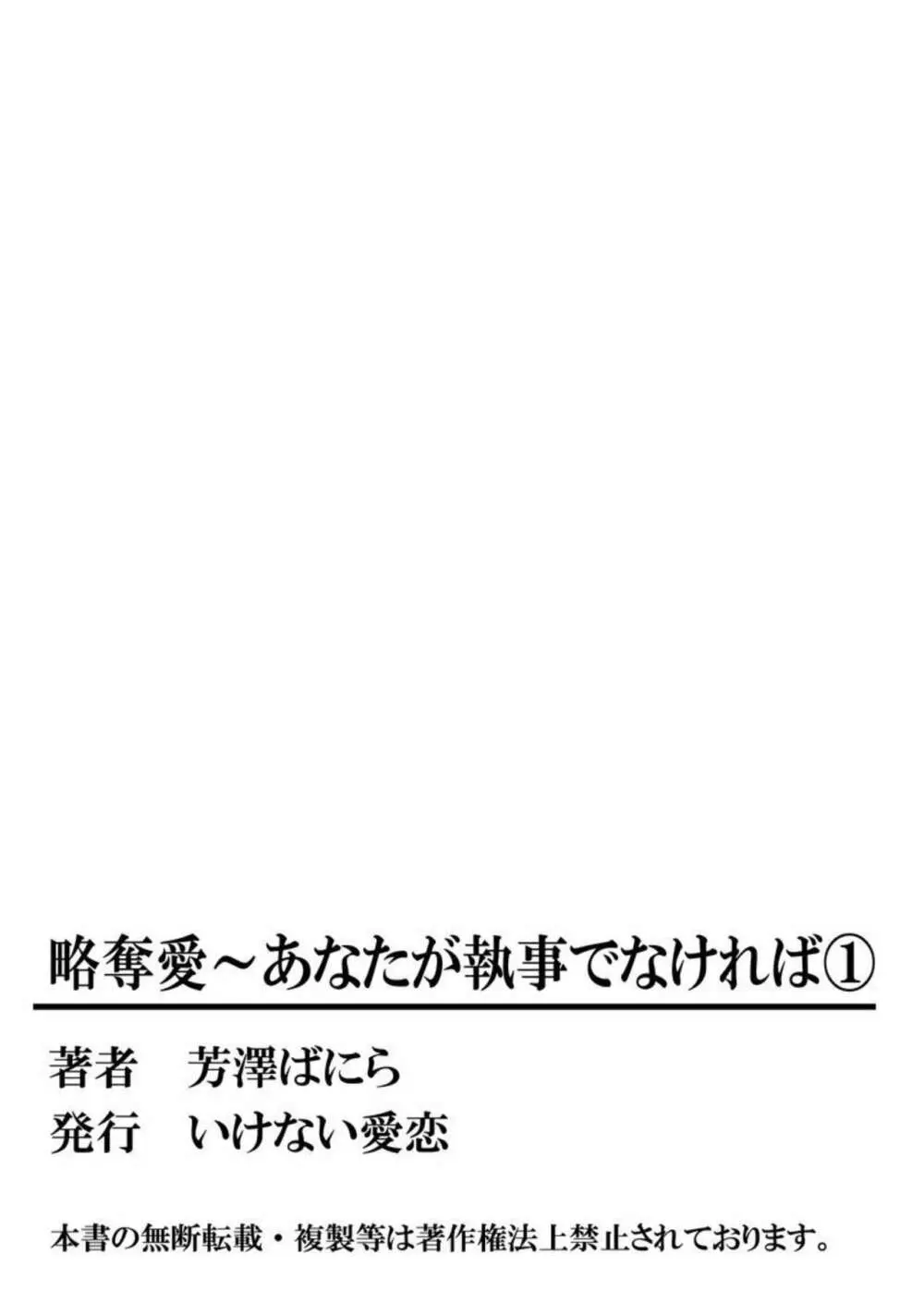 略奪愛～あなたが執事でなければ 1 Page.54