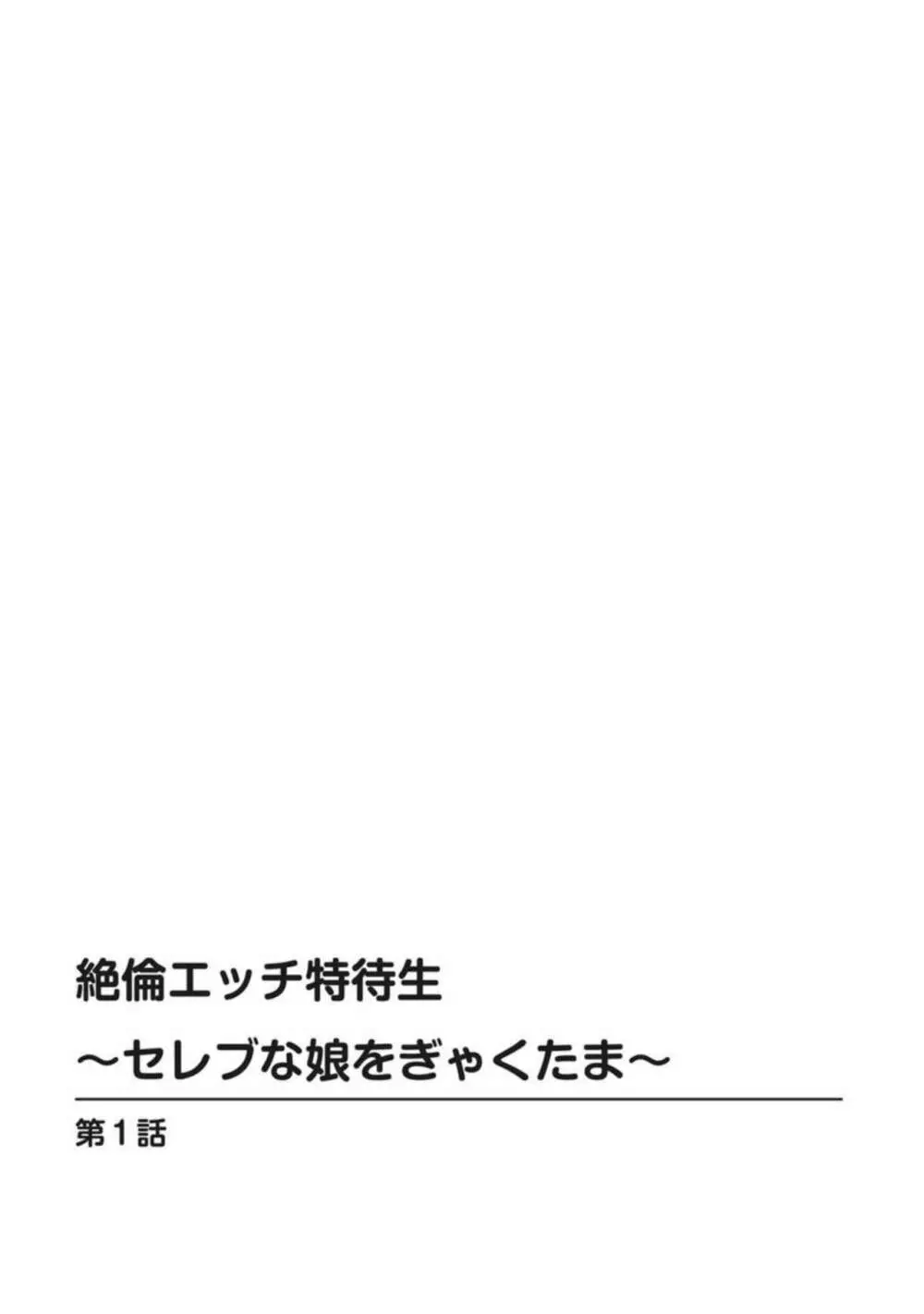 絶倫エッチ特待生~セレブな娘をぎゃくたま~【合冊版】1 Page.2