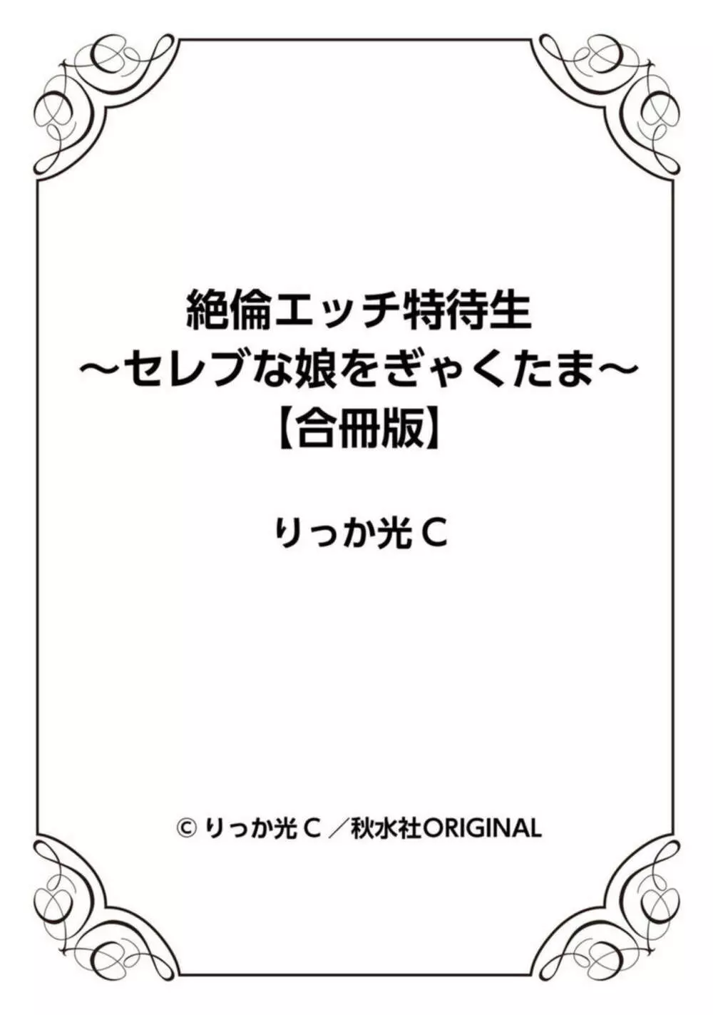 絶倫エッチ特待生~セレブな娘をぎゃくたま~【合冊版】1 Page.77