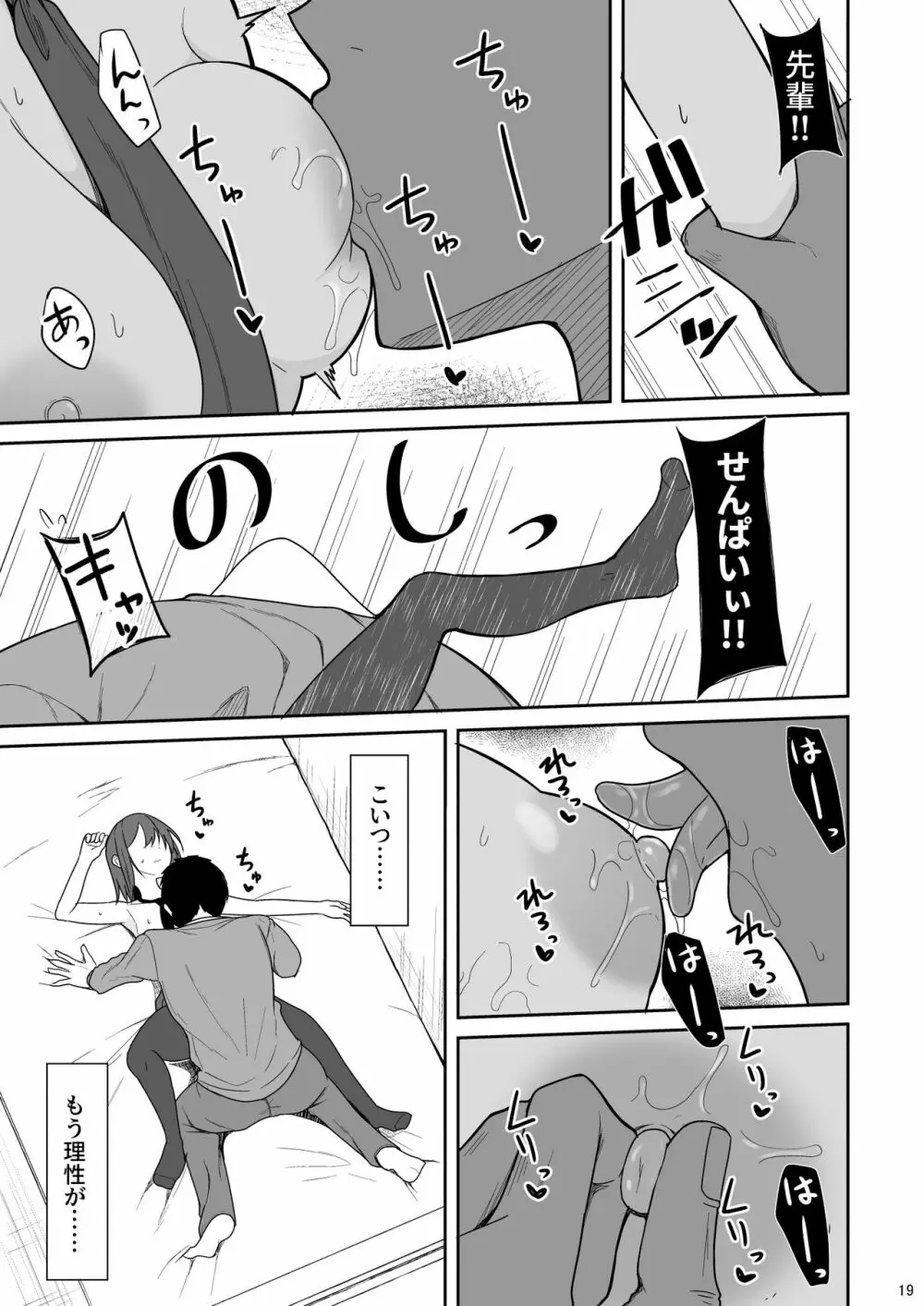 冷たい先輩が無許可中出しされるまで Page.18