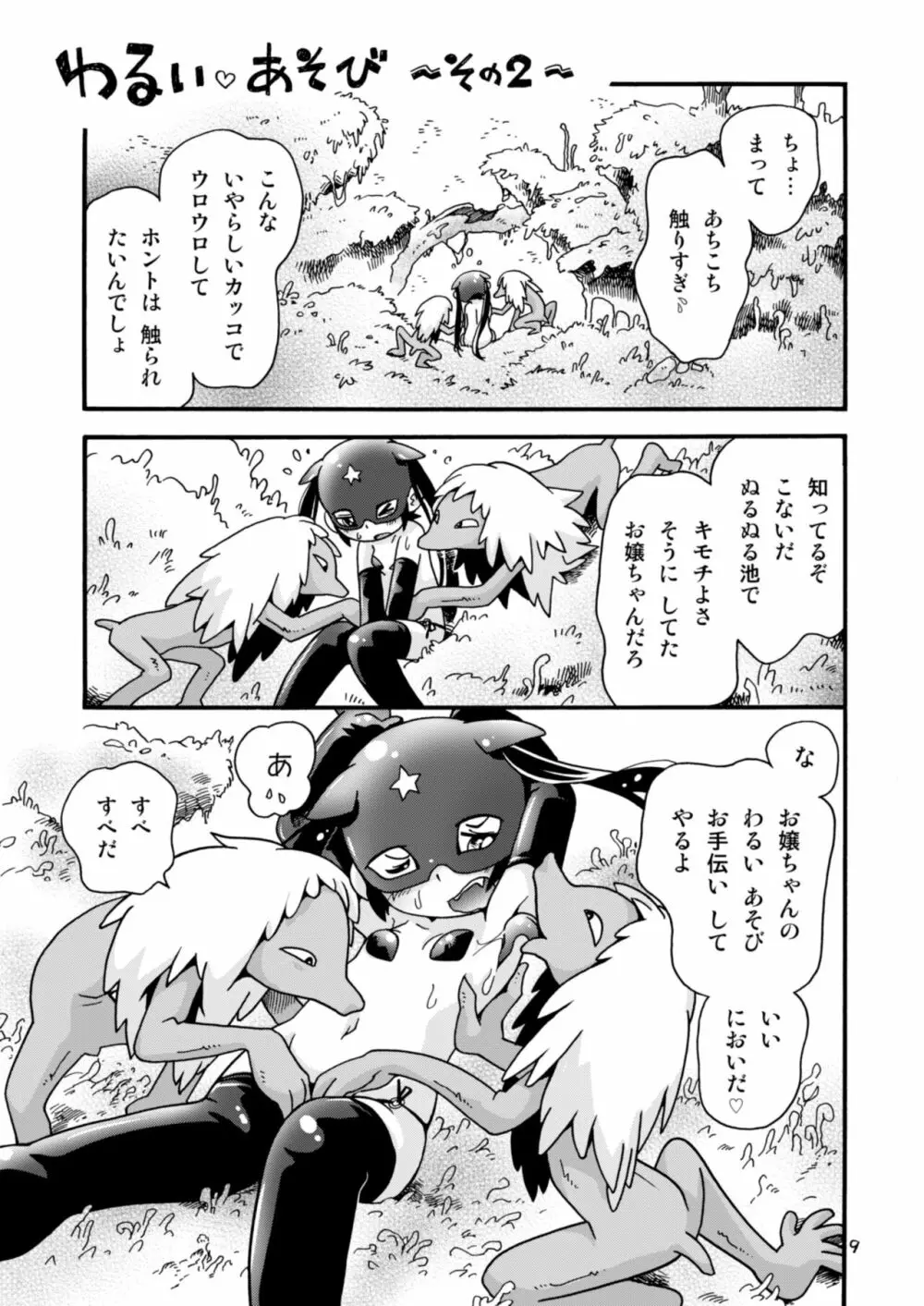 わるいあそび Page.9