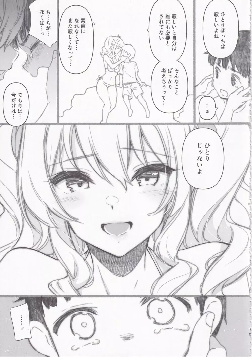 失恋鹿島の夏休み2.5 Page.8