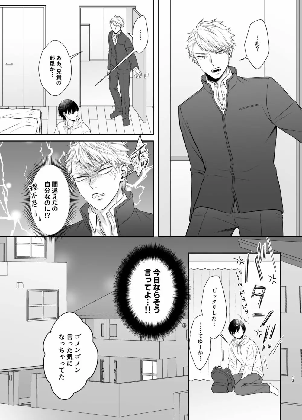 僕たち、兄弟にはもう戻れないみたいです。 Page.13