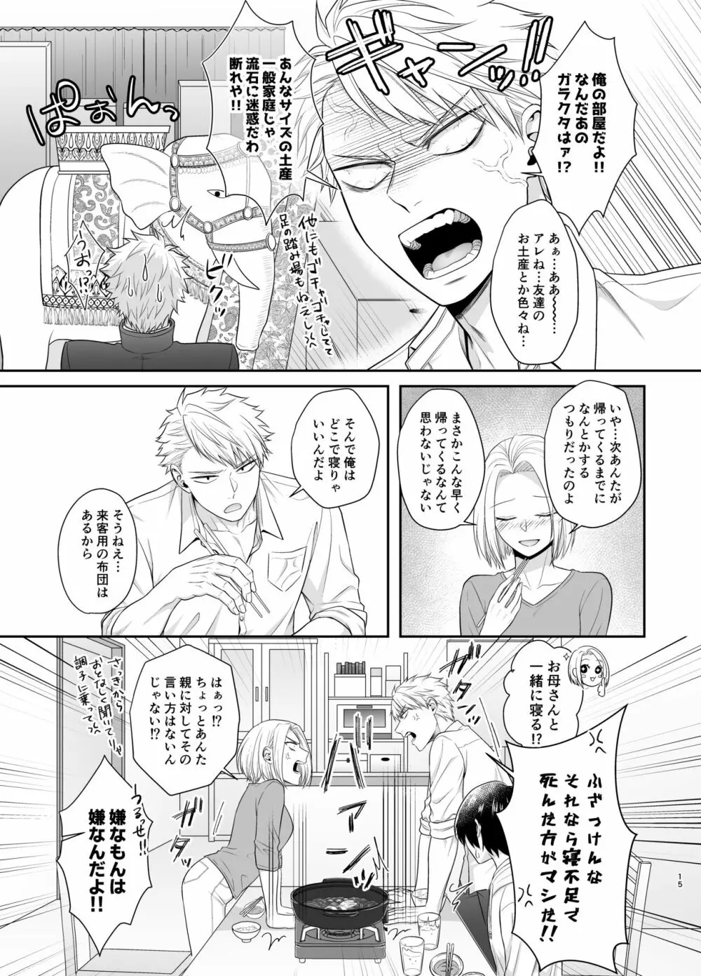 僕たち、兄弟にはもう戻れないみたいです。 Page.15