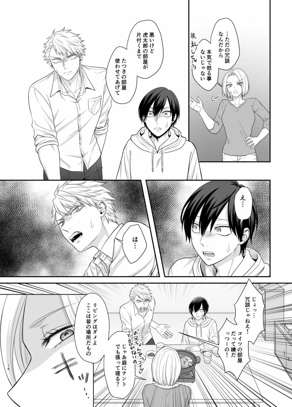 僕たち、兄弟にはもう戻れないみたいです。 Page.16