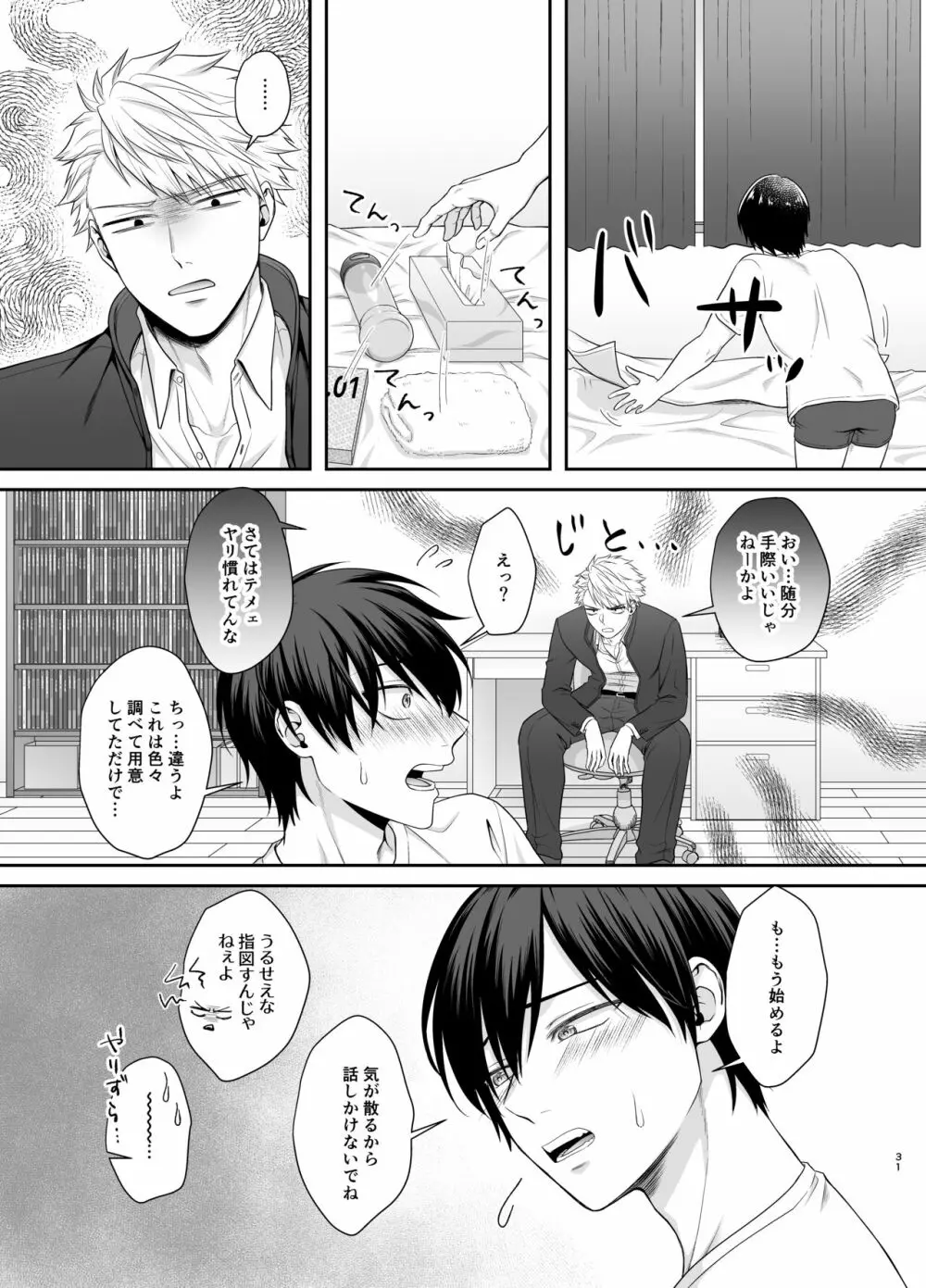 僕たち、兄弟にはもう戻れないみたいです。 Page.31