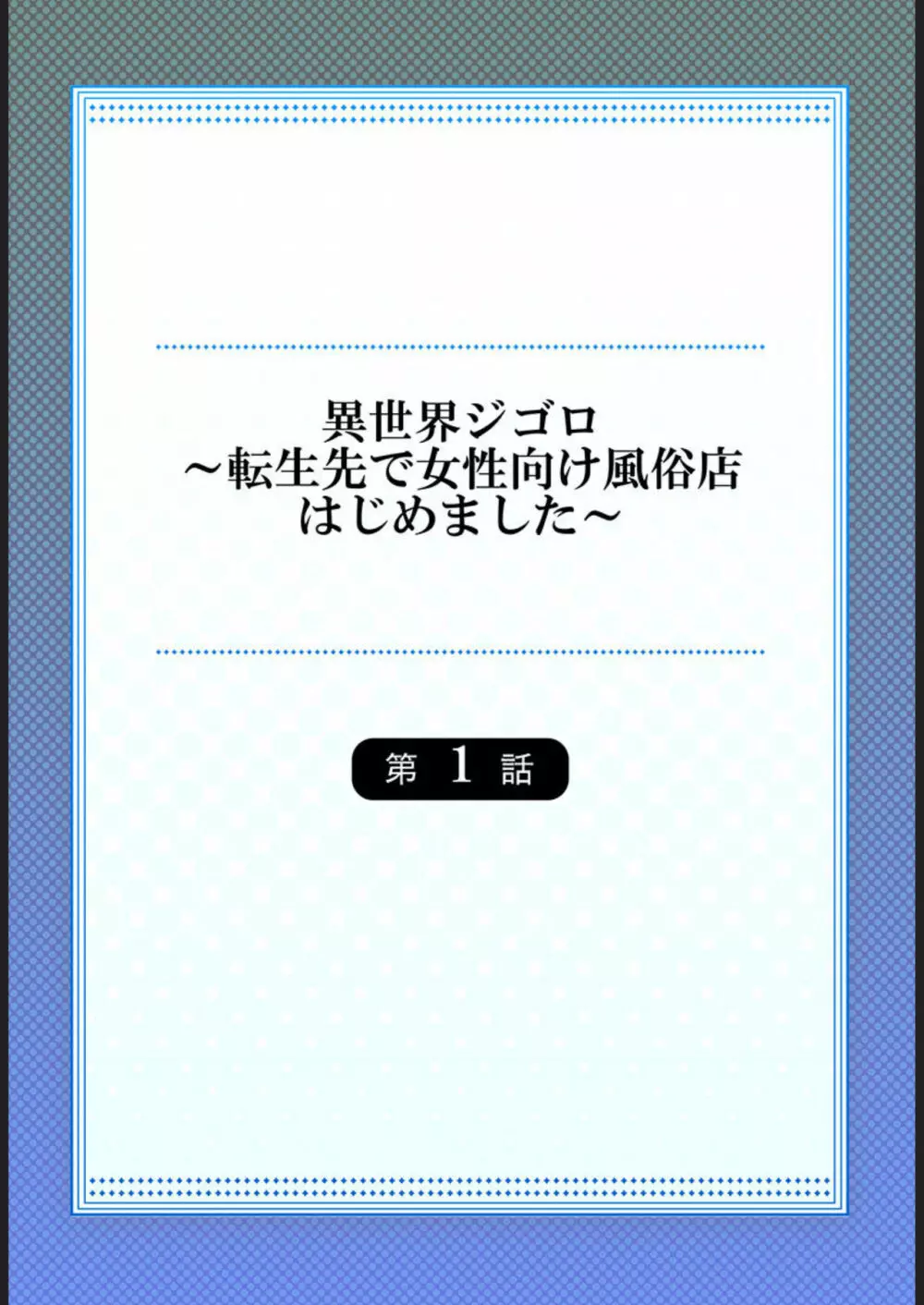 異世界ジゴロ～転生先で女性向け風俗店はじめました～ 1 Page.2