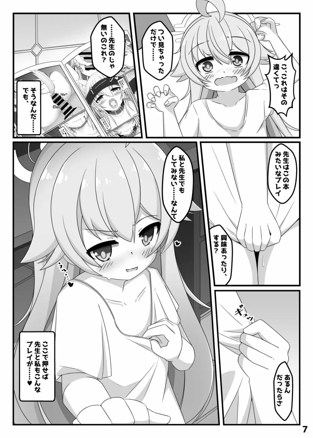 ぶるあかホシノとえっちぶっく Page.6