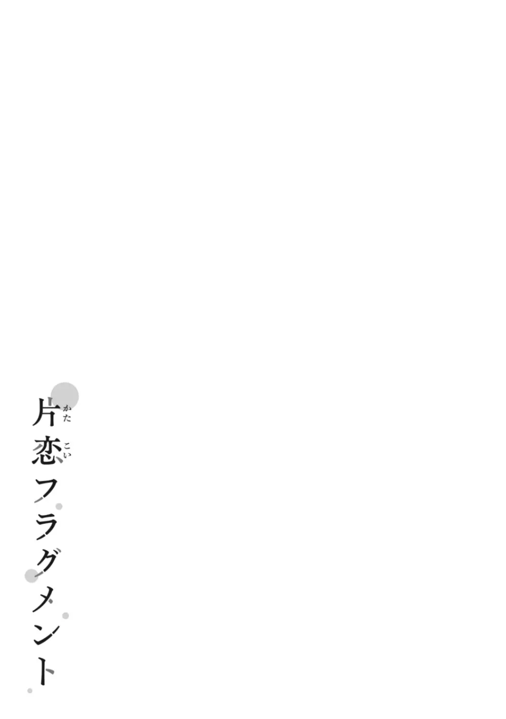 片恋フラグメント Page.209