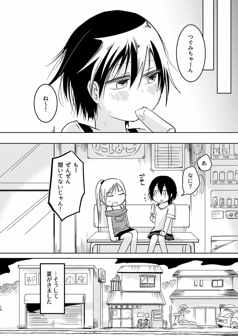 岬の向こうで待ちあわせ2 Page.14