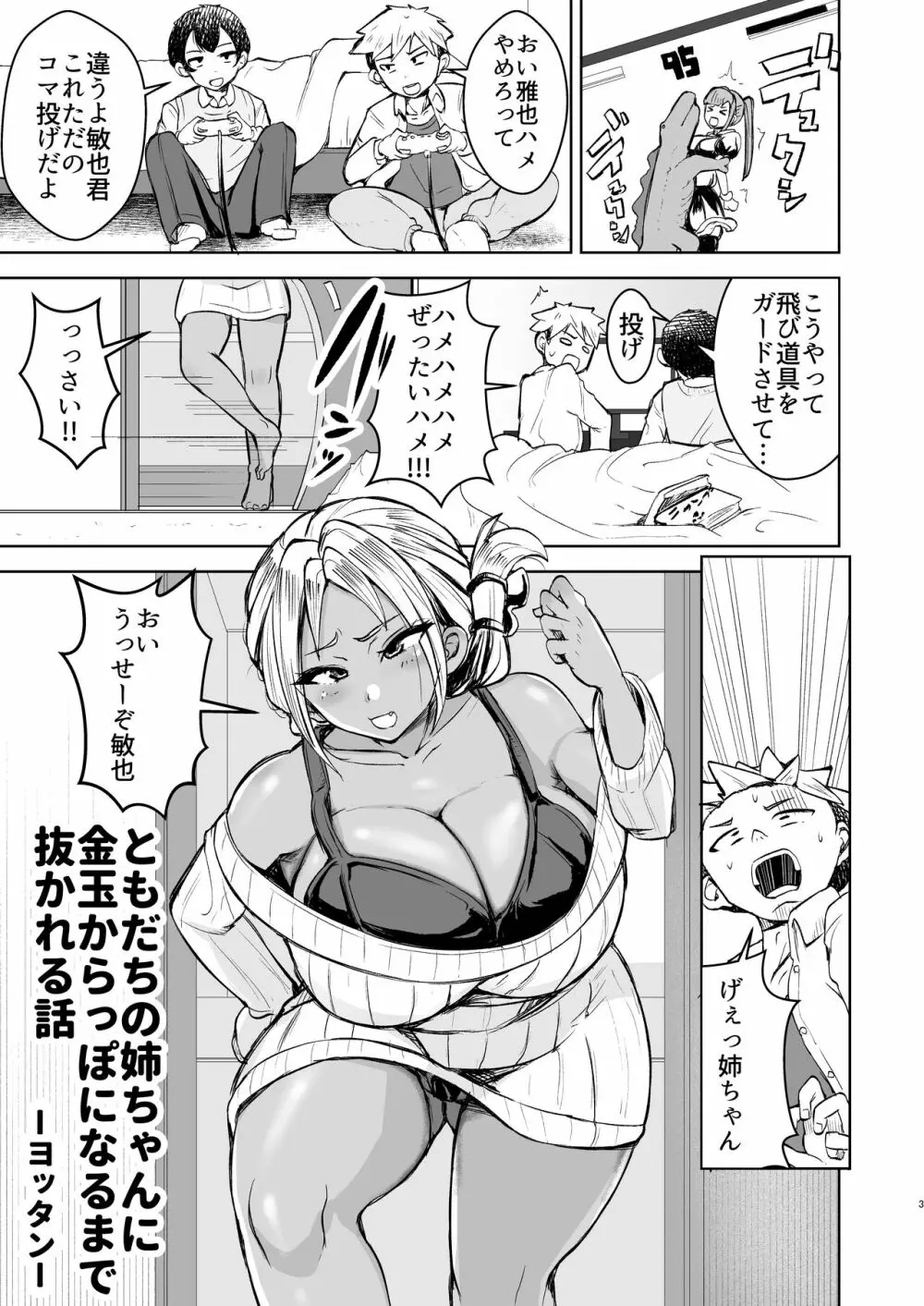 ともだちの姉ちゃんに金玉からっぽになるまで抜かれる話 Page.3