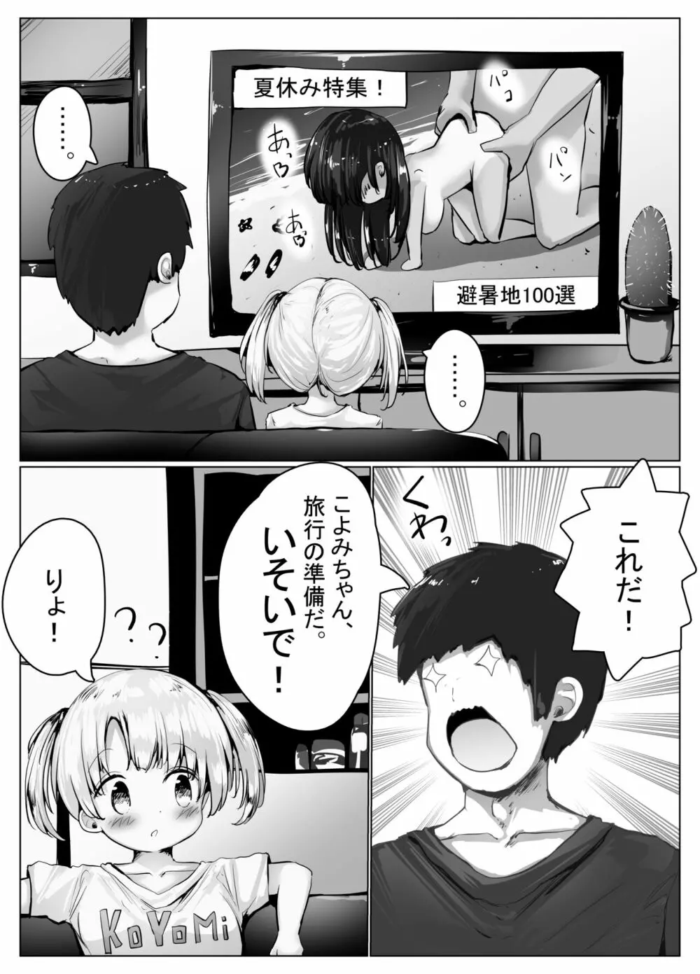 こよみちゃんマンガ5 ~真夏の避暑地、日焼け跡白濁汗だくせっくす編~ Page.4