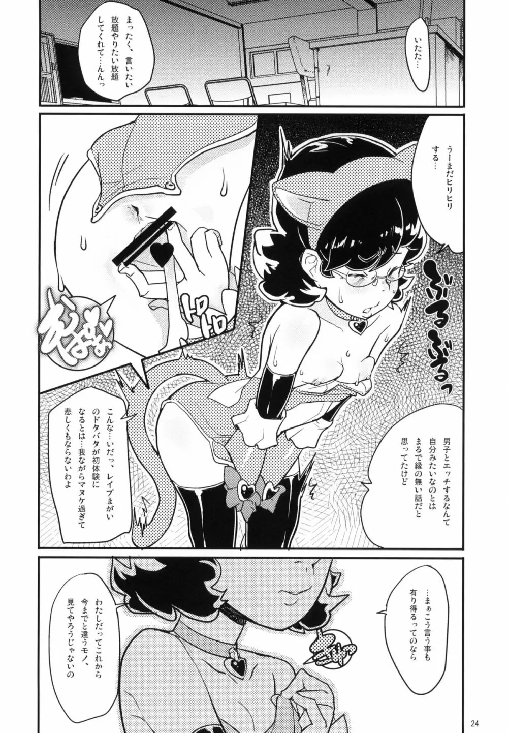 ウレシクナイネコミミ Page.23