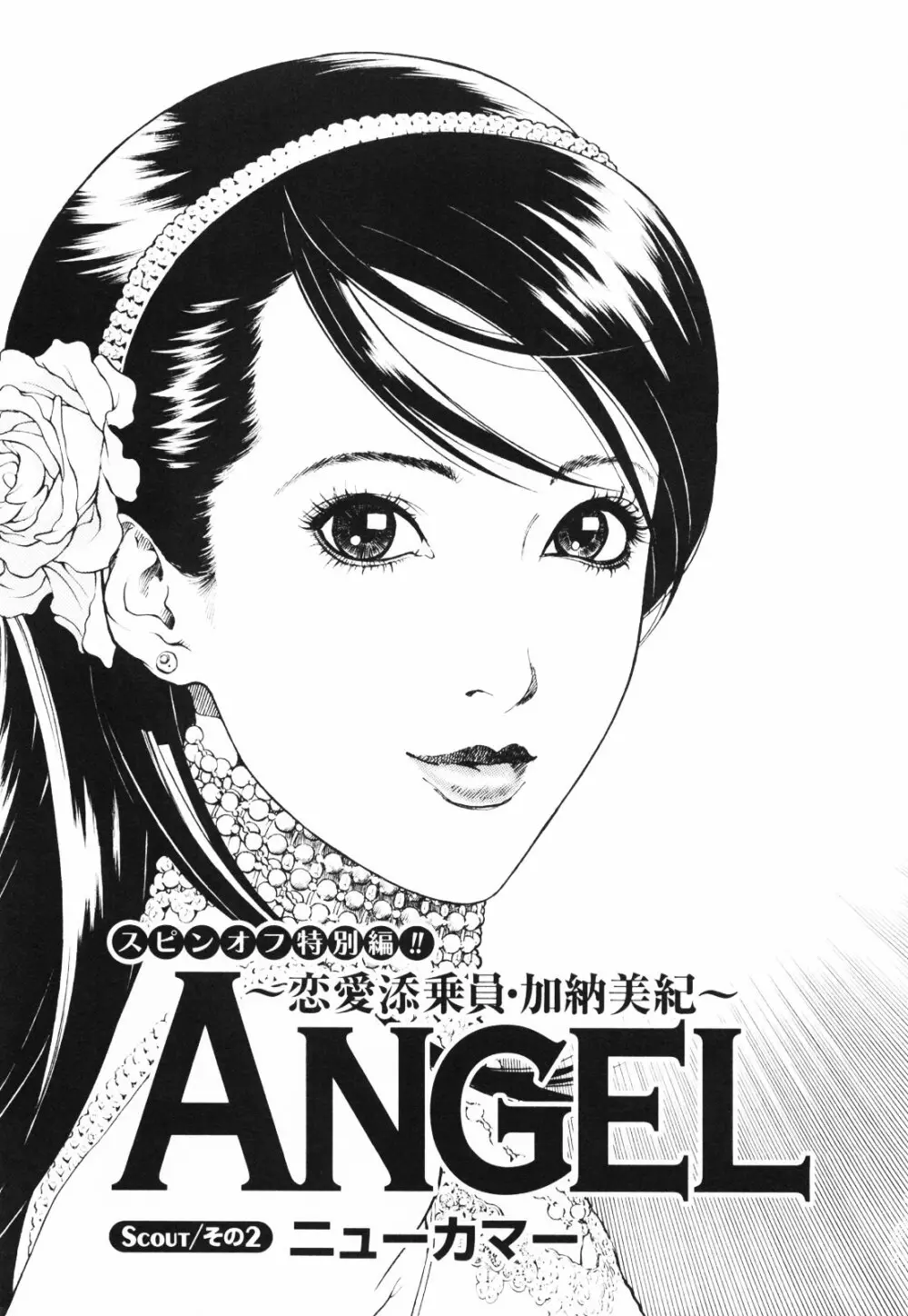 [遊人] ANGEL~SEASON II~ 第1巻 Page.138