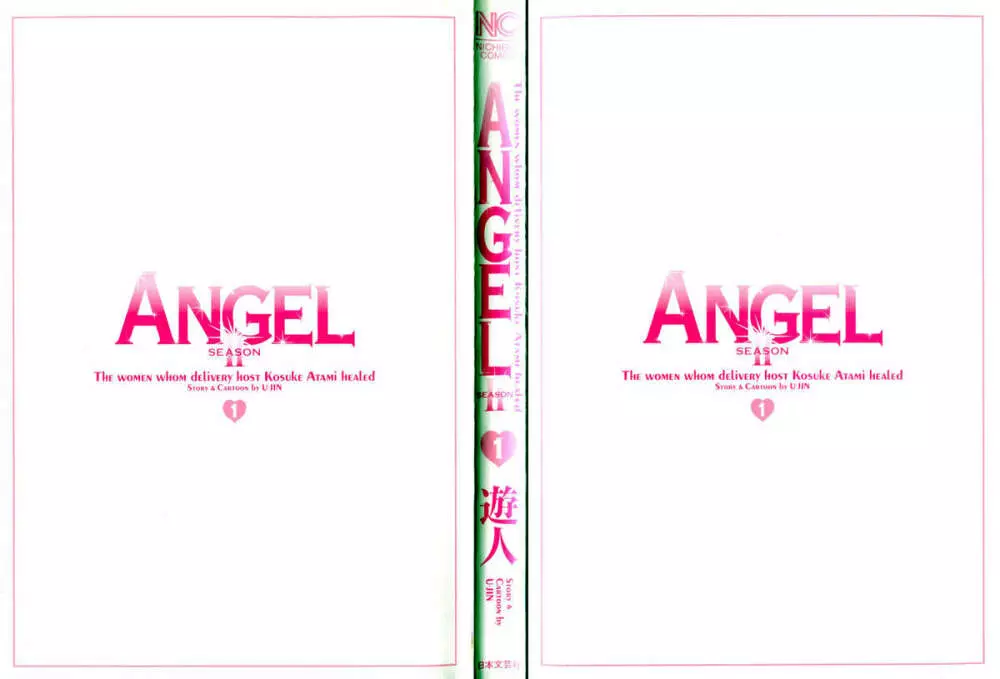 [遊人] ANGEL~SEASON II~ 第1巻 Page.3