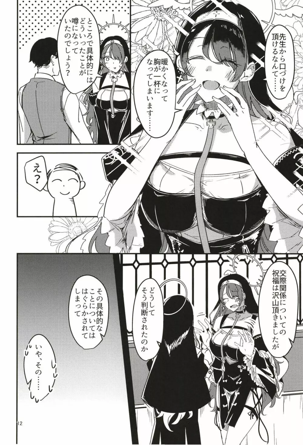 陰になりヒナタになりの力添え Page.12