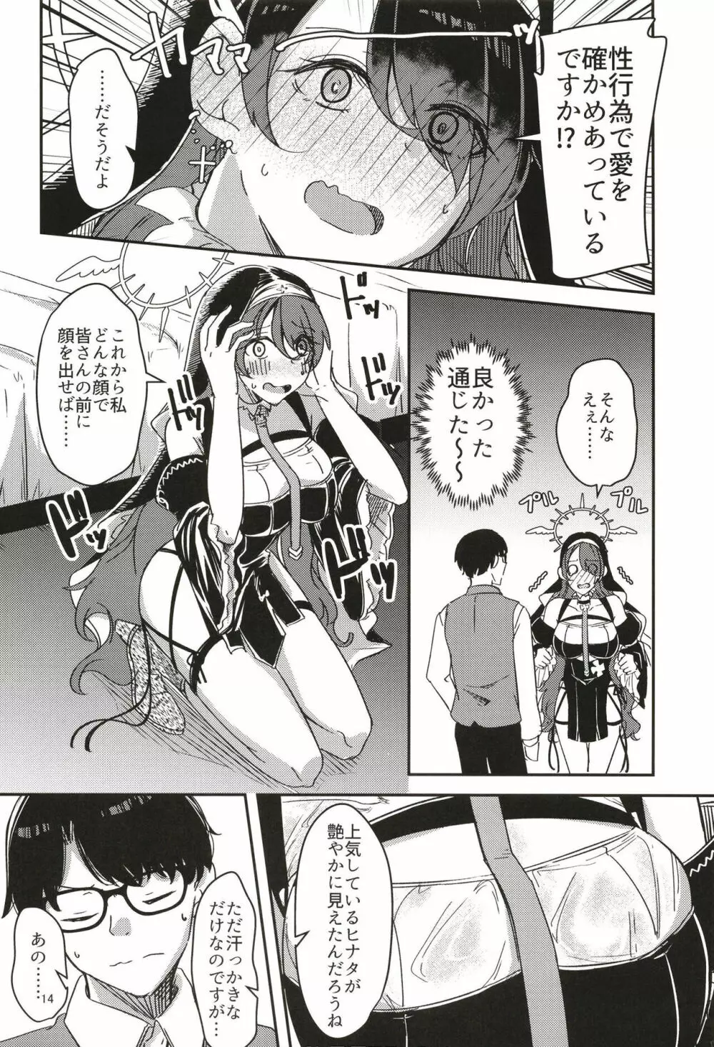 陰になりヒナタになりの力添え Page.14