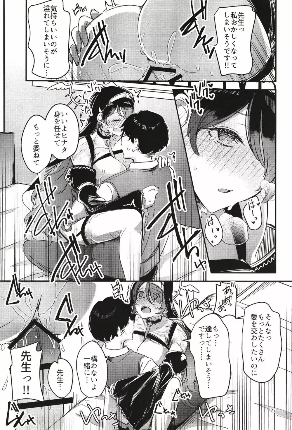 陰になりヒナタになりの力添え Page.27