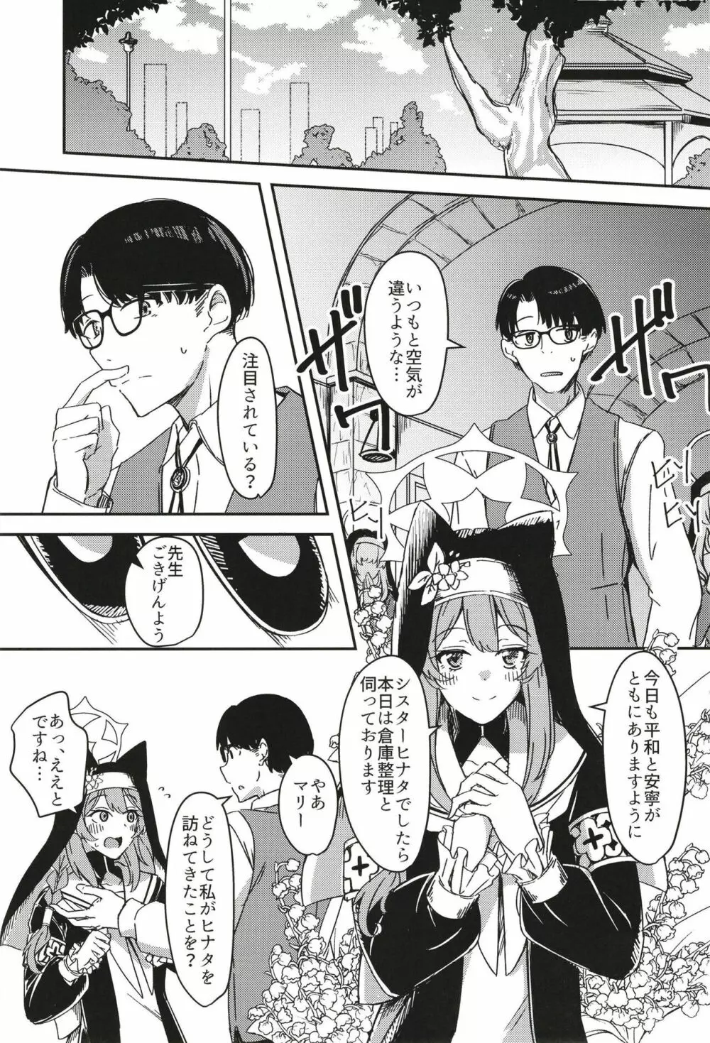 陰になりヒナタになりの力添え Page.3