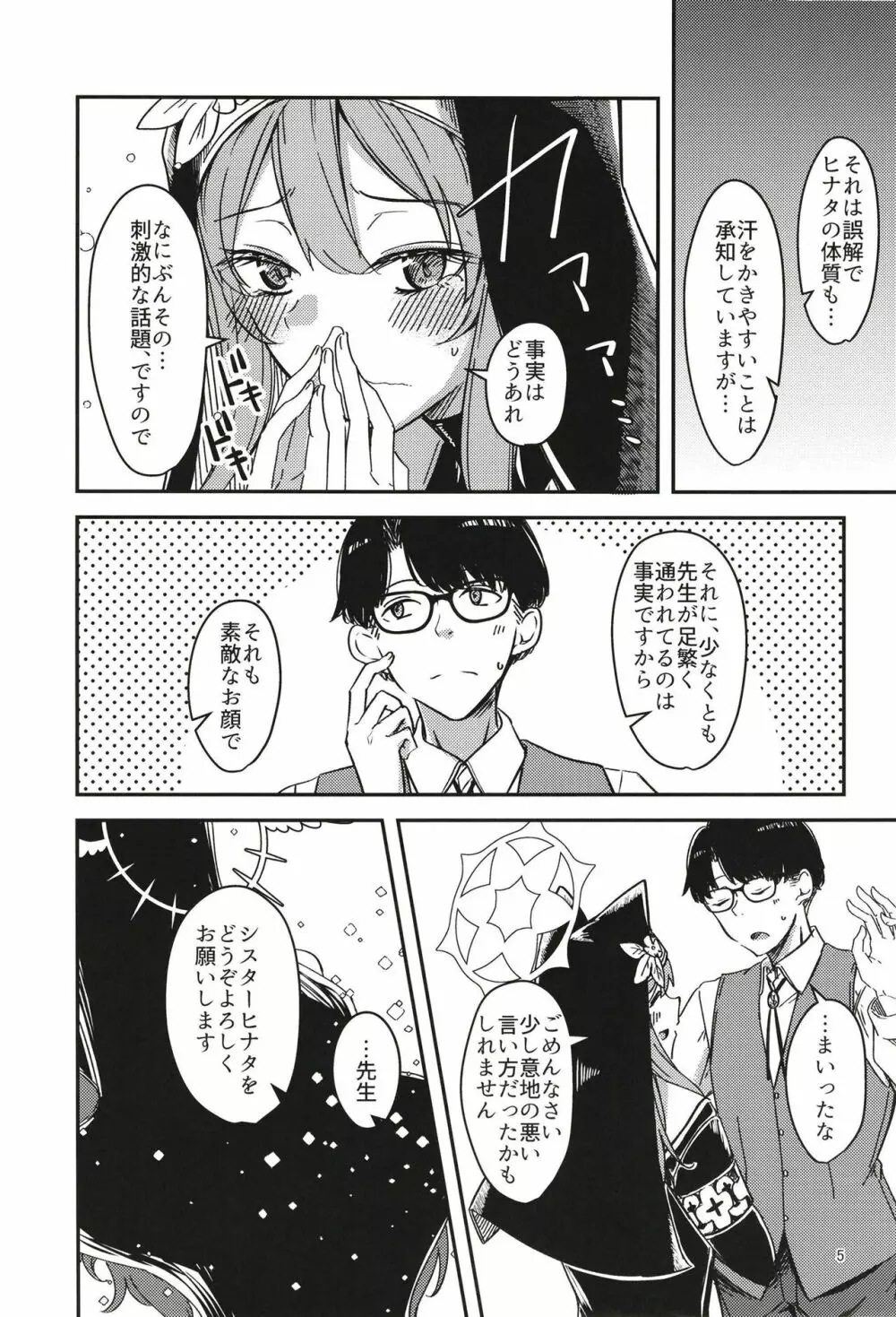 陰になりヒナタになりの力添え Page.5