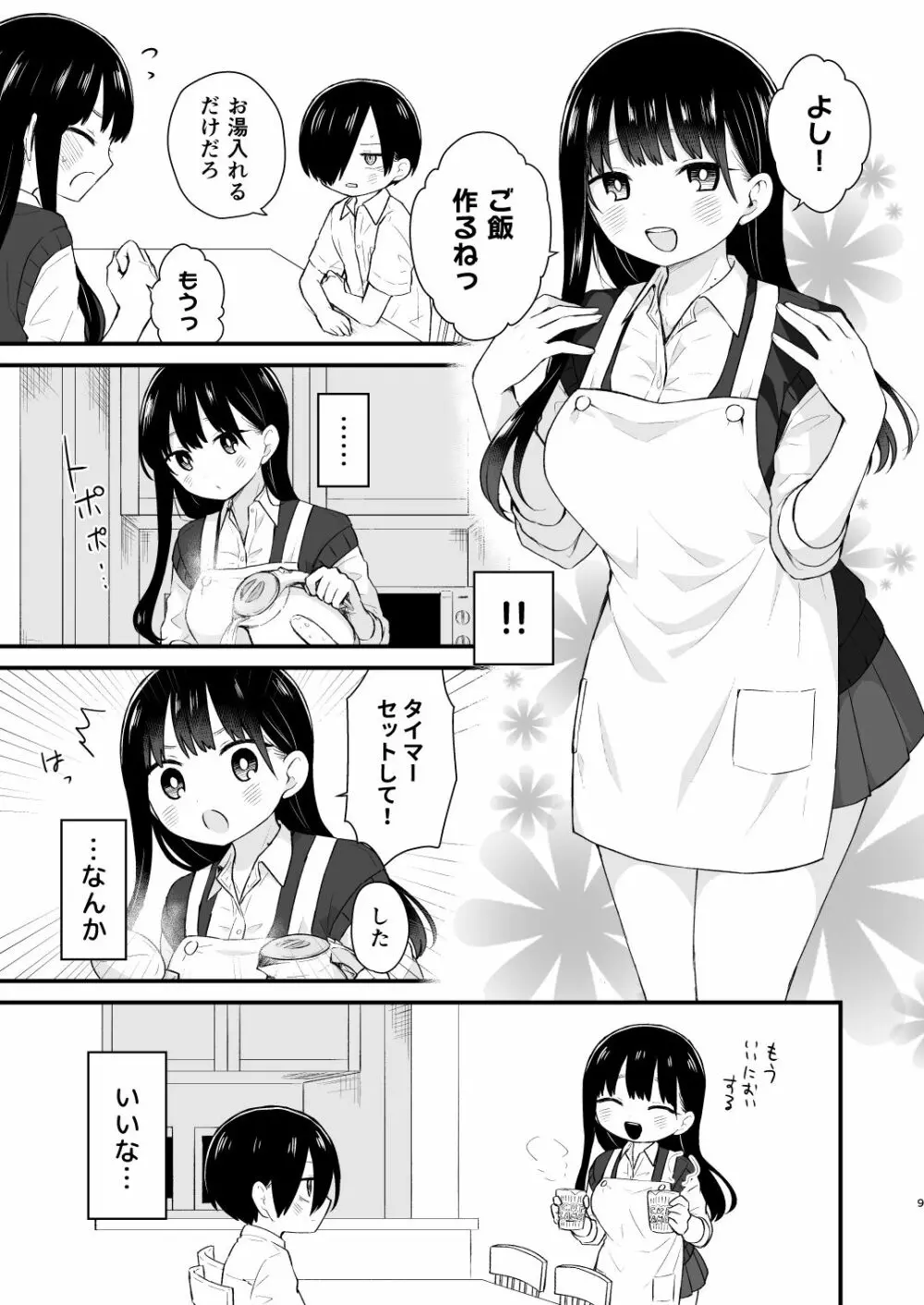 僕らは未来に誘われる Page.9