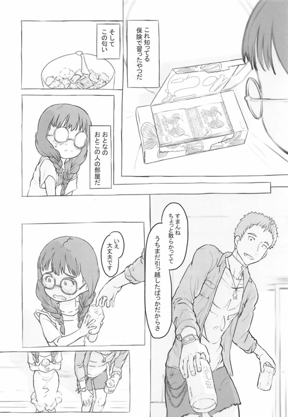 お隣にあいさつ Page.18